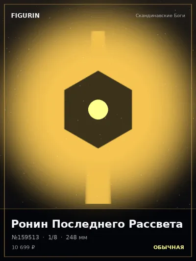 Ронин Последнего Рассвета Этно-фэнтези — коллекционная 3D-фигурка