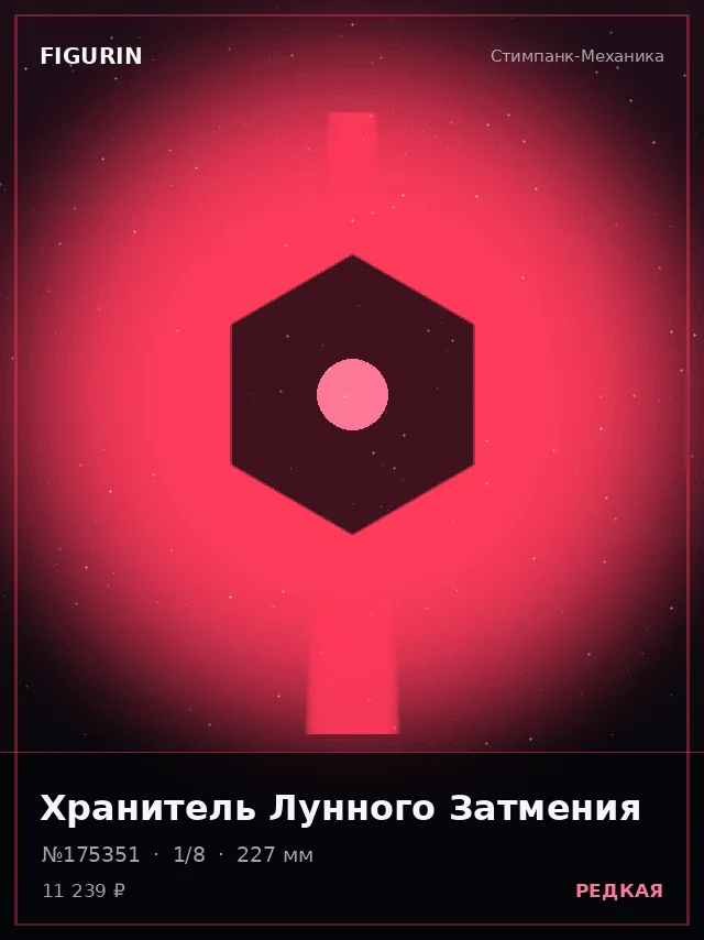 Хранитель Лунного Затмения — премиальная фигурка