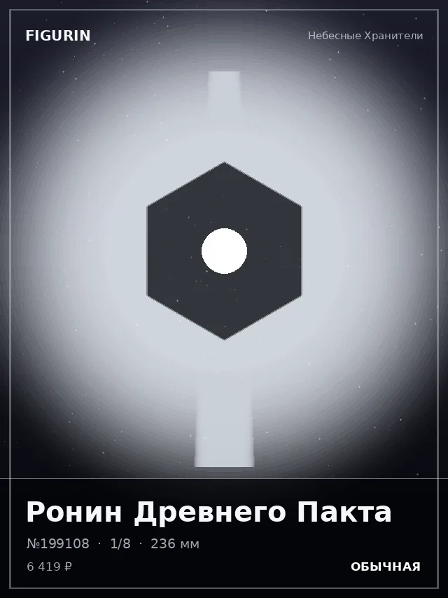 Ронин Древнего Пакта — премиальная фигурка