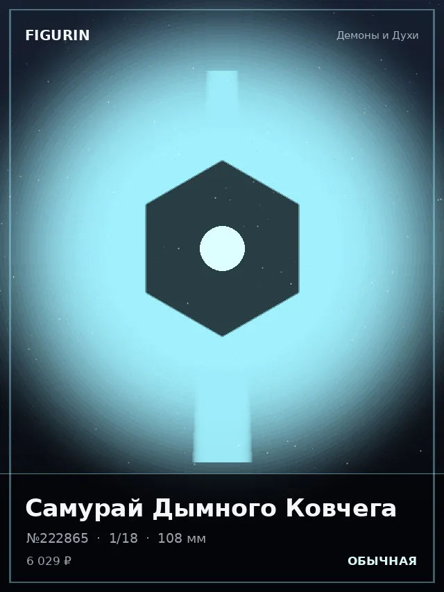 Самурай Дымного Ковчега — премиальная фигурка