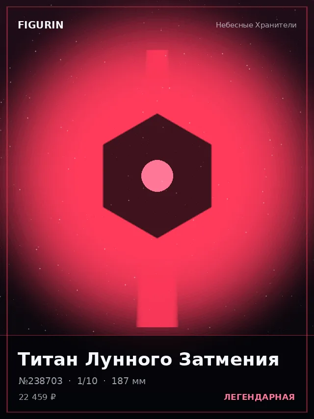 Титан Лунного Затмения — премиальная фигурка