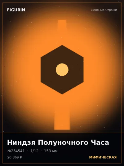 Ниндзя Полуночного Часа Мифология — коллекционная 3D-фигурка