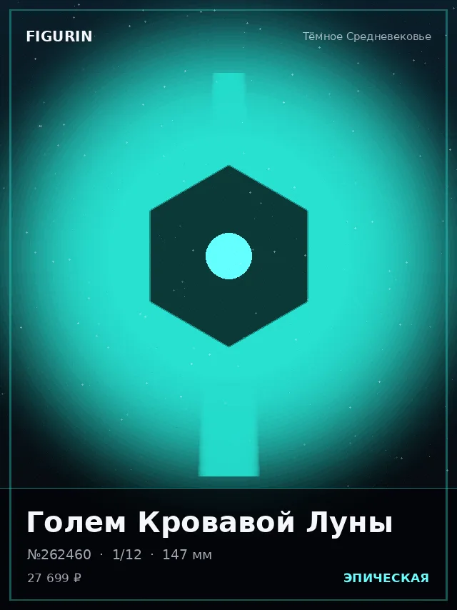 Голем Кровавой Луны — премиальная фигурка