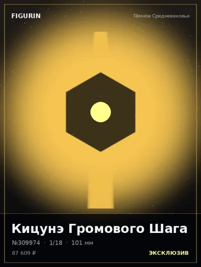 Кицунэ Громового Шага Реализм — коллекционная 3D-фигурка