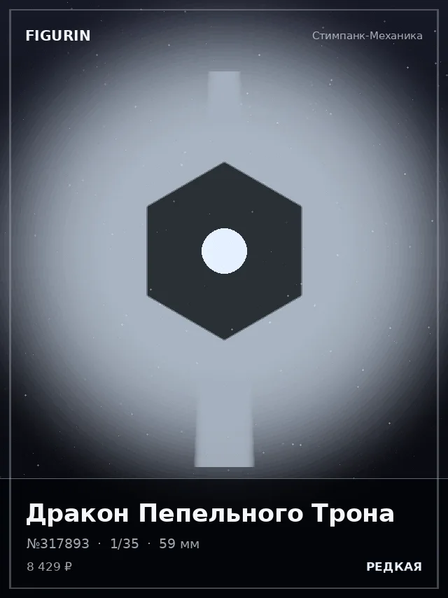 Дракон Пепельного Трона — премиальная фигурка
