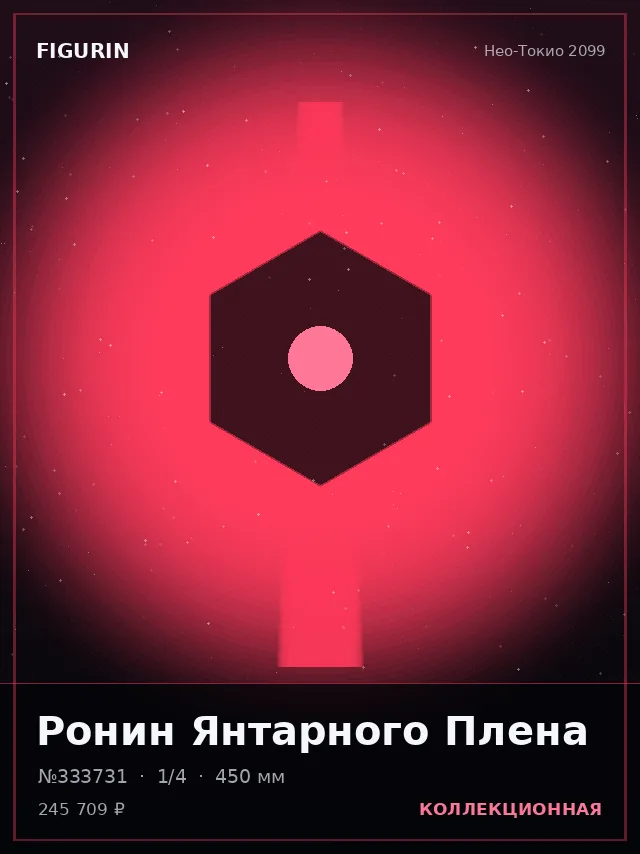 Ронин Янтарного Плена — премиальная фигурка