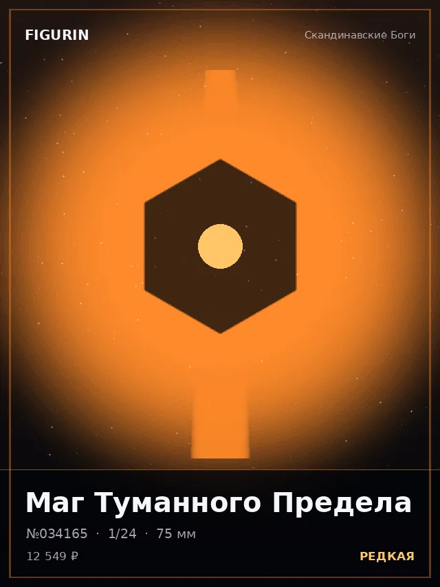Маг Туманного Предела — премиальная фигурка