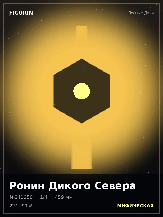 Ронин Дикого Севера — премиальная фигурка
