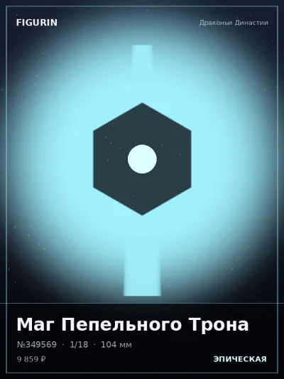 Маг Пепельного Трона Постапокалипсис — коллекционная 3D-фигурка