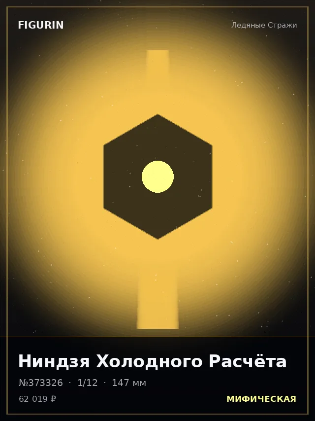 Ниндзя Холодного Расчёта — премиальная фигурка
