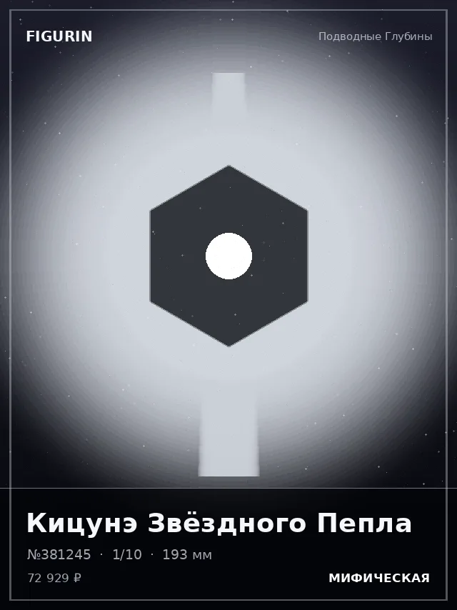 Кицунэ Звёздного Пепла — премиальная фигурка