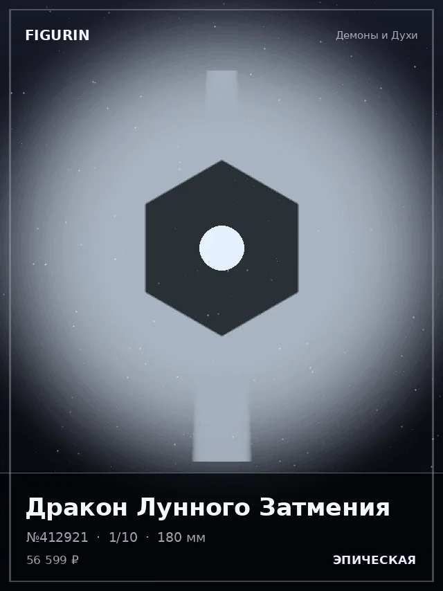 Дракон Лунного Затмения — премиальная фигурка