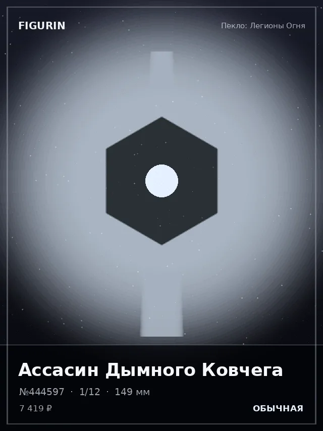 Ассасин Дымного Ковчега — премиальная фигурка