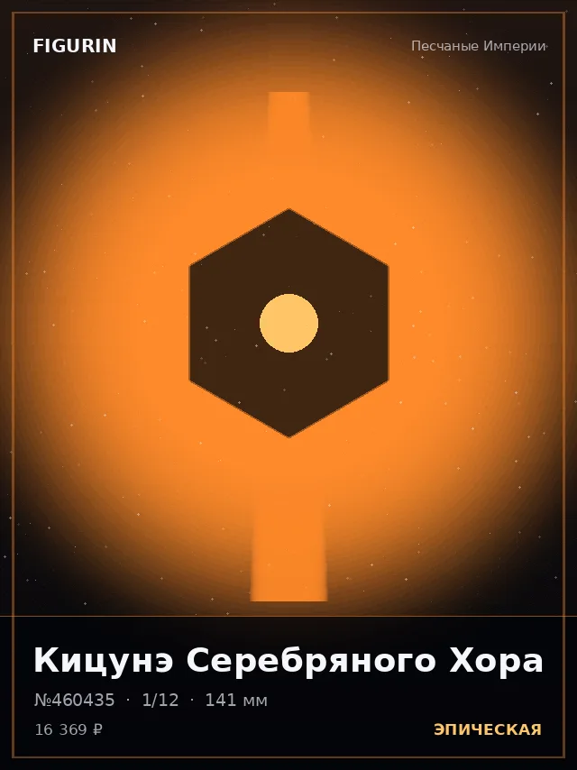 Кицунэ Серебряного Хора — премиальная фигурка