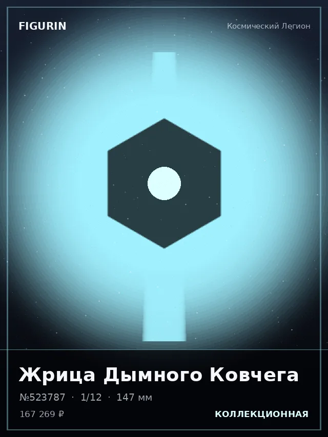 Жрица Дымного Ковчега — премиальная фигурка