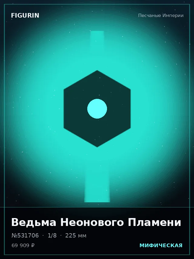 Ведьма Неонового Пламени — премиальная фигурка