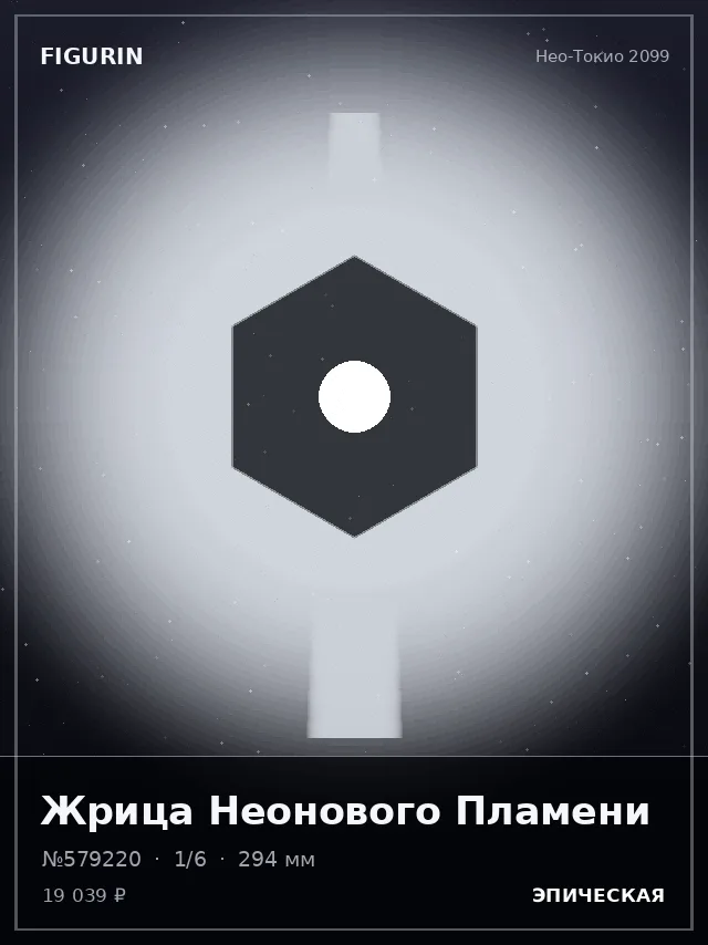 Жрица Неонового Пламени — премиальная фигурка