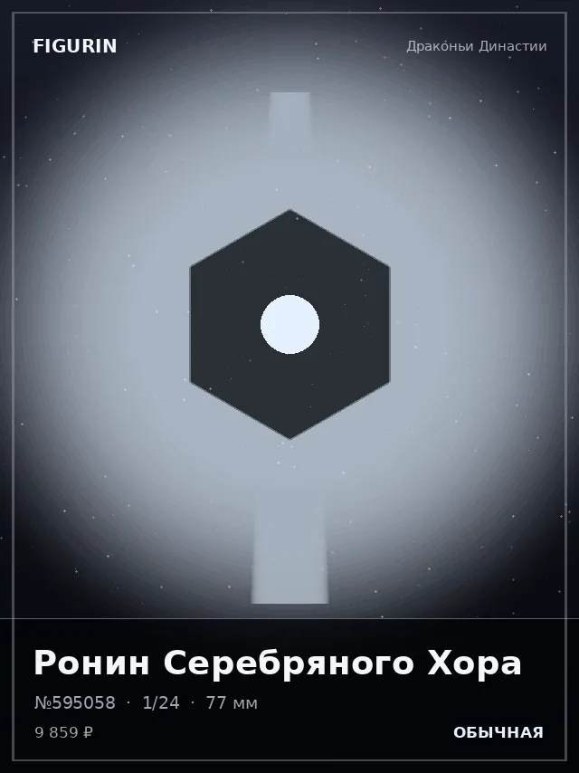 Ронин Серебряного Хора — премиальная фигурка