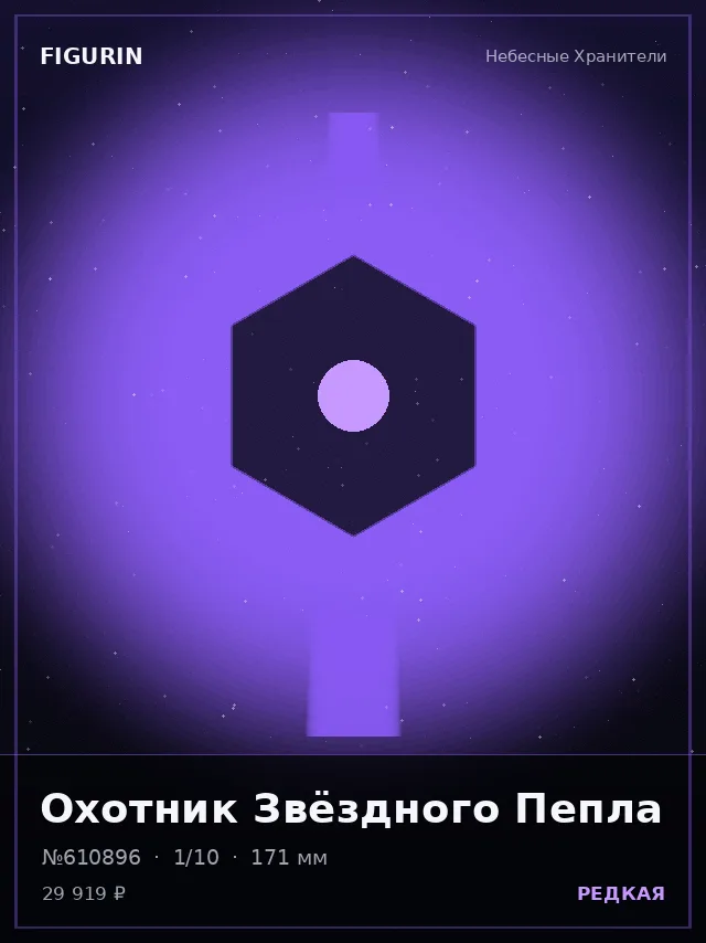 Охотник Звёздного Пепла — премиальная фигурка