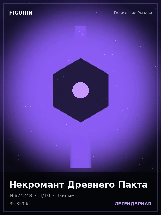 Некромант Древнего Пакта — премиальная фигурка
