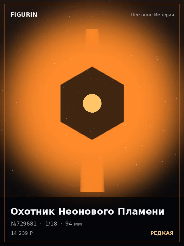 Охотник Неонового Пламени — премиальная фигурка
