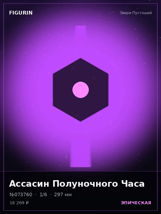 Ассасин Полуночного Часа — премиальная фигурка