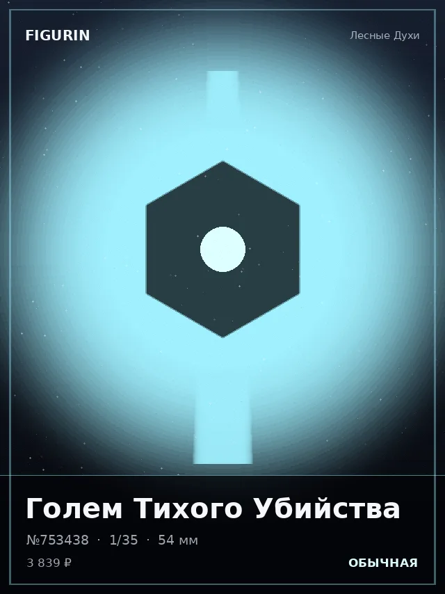 Голем Тихого Убийства — премиальная фигурка