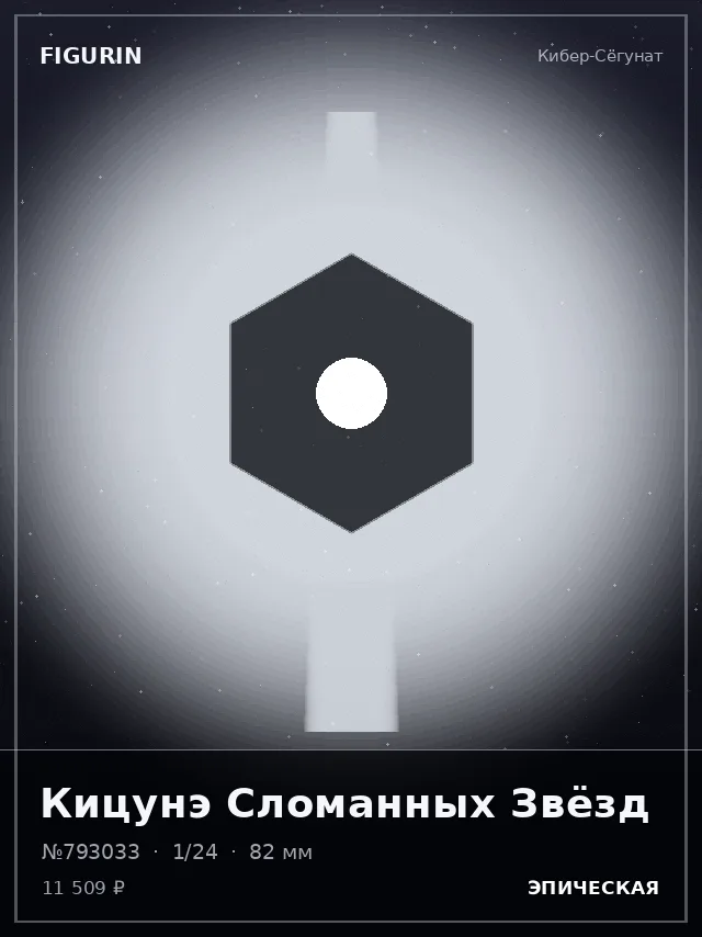 Кицунэ Сломанных Звёзд — премиальная фигурка