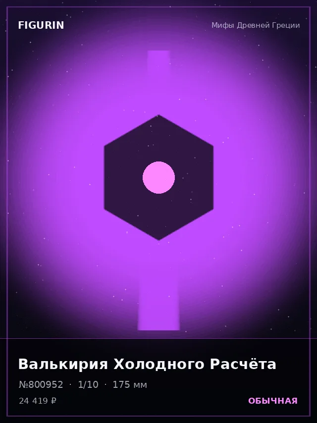 Валькирия Холодного Расчёта — премиальная фигурка