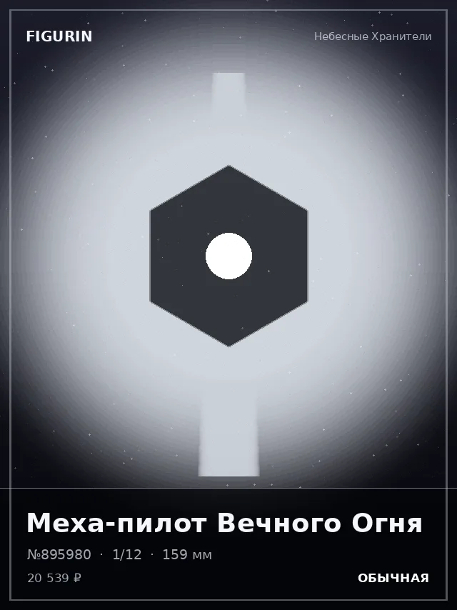 Меха-пилот Вечного Огня — премиальная фигурка