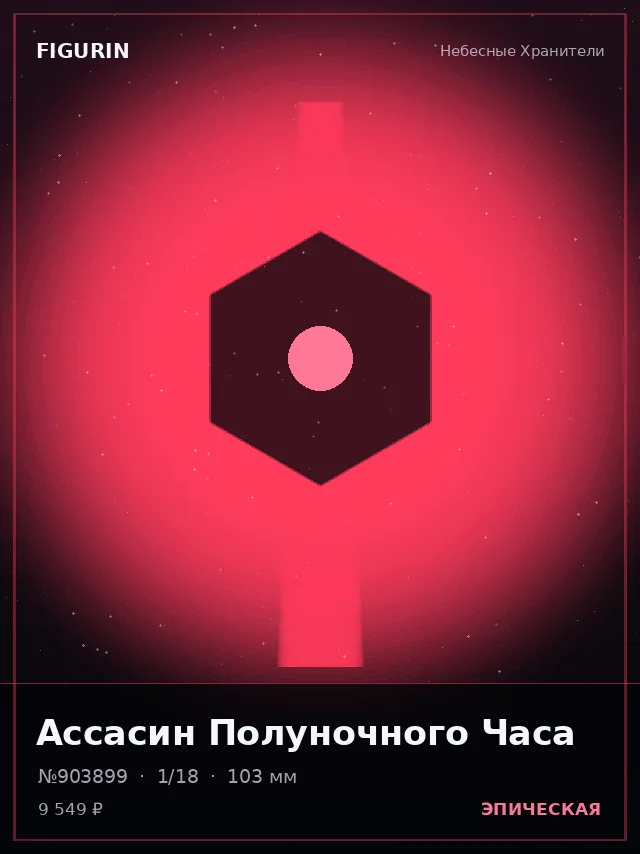 Ассасин Полуночного Часа — премиальная фигурка