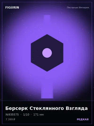 Берсерк Стеклянного Взгляда Реализм — коллекционная 3D-фигурка