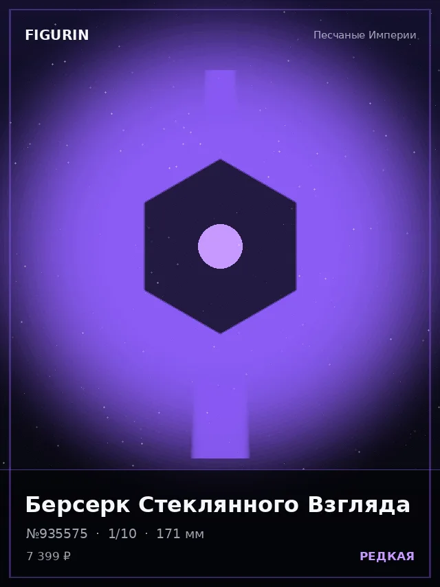 Берсерк Стеклянного Взгляда — премиальная фигурка