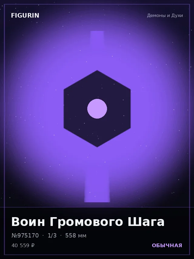 Воин Громового Шага — премиальная фигурка