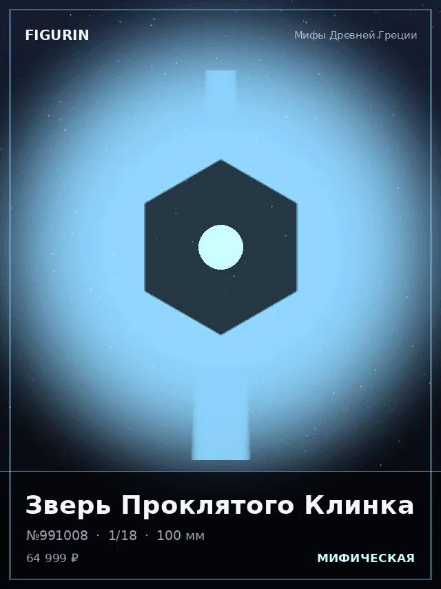 Зверь Проклятого Клинка — премиальная фигурка