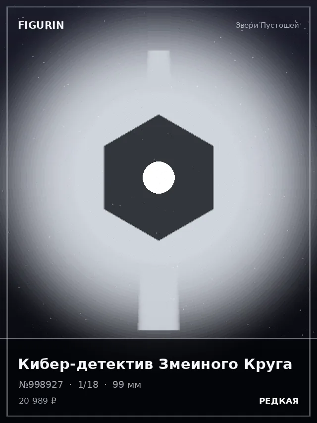 Кибер-детектив Змеиного Круга — премиальная фигурка