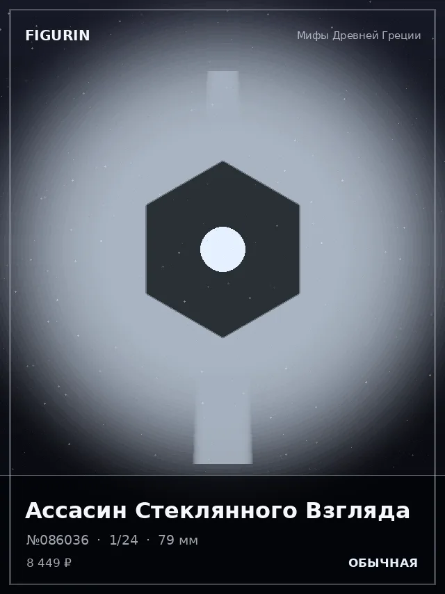Ассасин Стеклянного Взгляда — премиальная фигурка