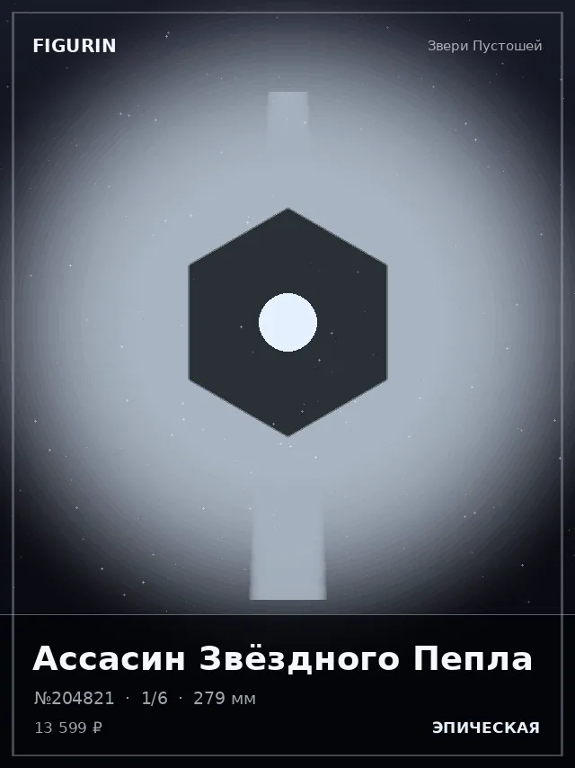 Ассасин Звёздного Пепла — премиальная фигурка