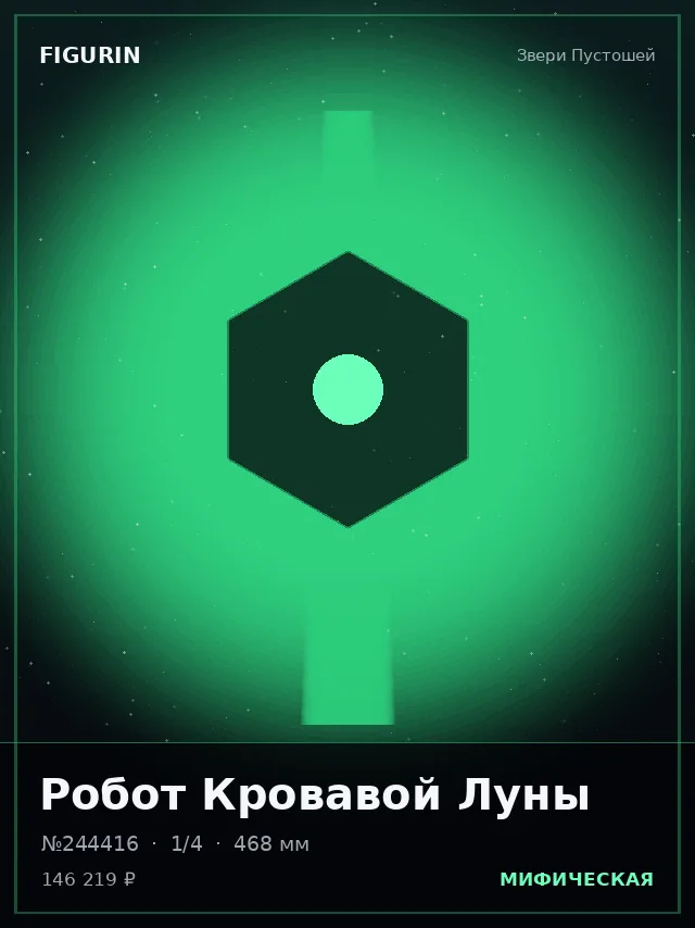 Робот Кровавой Луны — премиальная фигурка