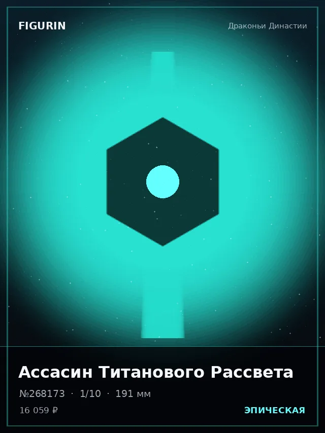 Ассасин Титанового Рассвета — премиальная фигурка