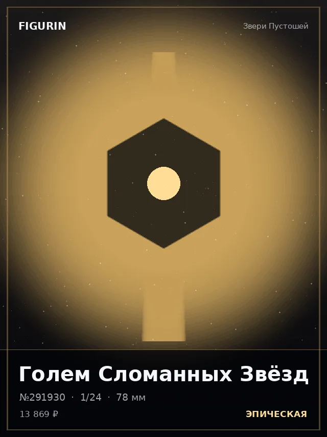 Голем Сломанных Звёзд — премиальная фигурка