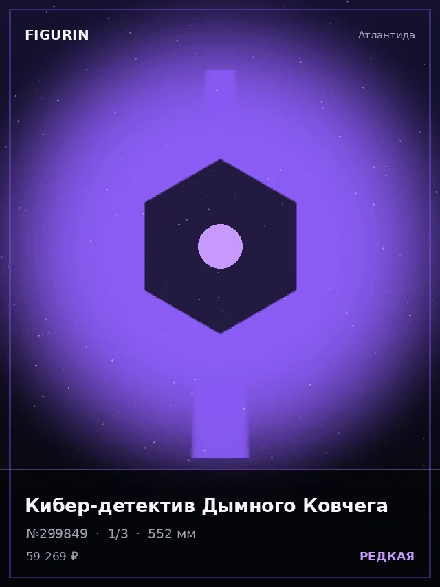 Кибер-детектив Дымного Ковчега — премиальная фигурка