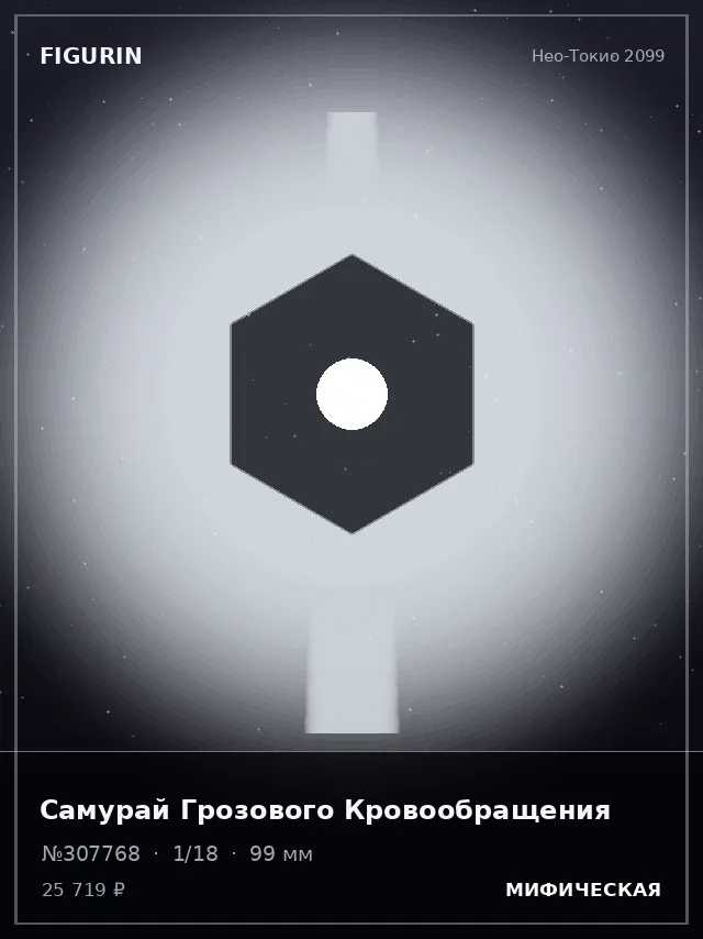 Самурай Грозового Кровообращения — премиальная фигурка