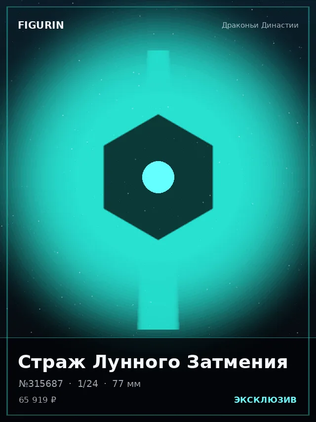 Страж Лунного Затмения — премиальная фигурка
