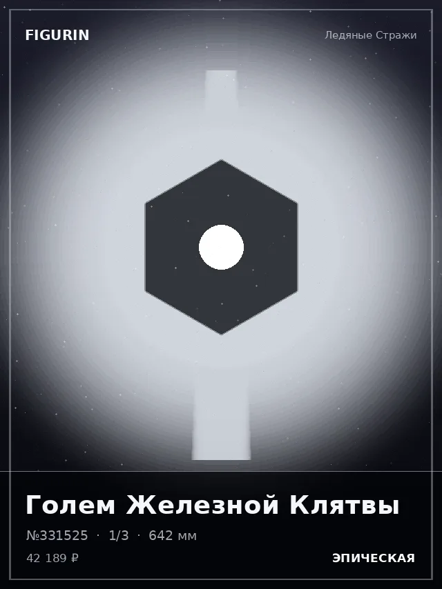 Голем Железной Клятвы — премиальная фигурка