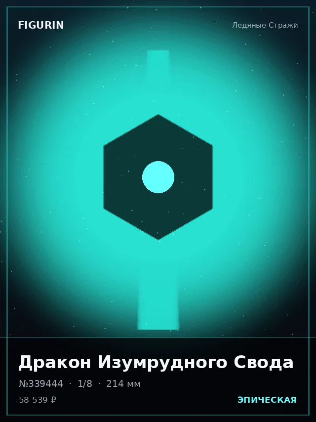 Дракон Изумрудного Свода — премиальная фигурка