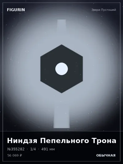 Ниндзя Пепельного Трона Мифология — коллекционная 3D-фигурка