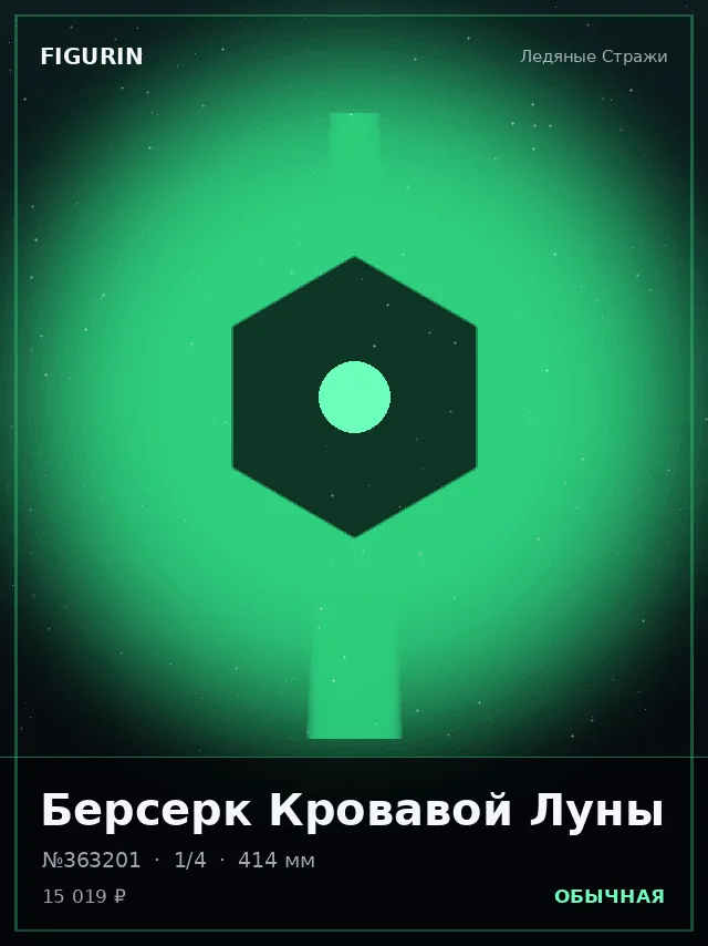 Берсерк Кровавой Луны — премиальная фигурка