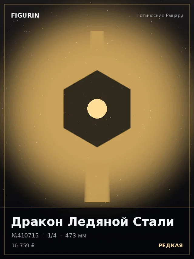 Дракон Ледяной Стали — премиальная фигурка
