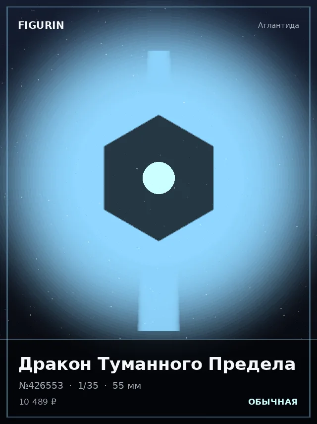 Дракон Туманного Предела — премиальная фигурка